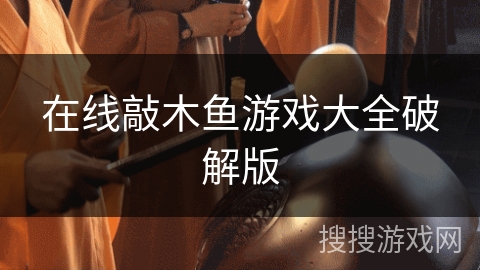 在线敲木鱼游戏大全破解版