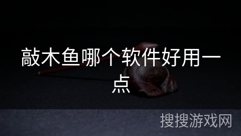 敲木鱼哪个软件好用一点
