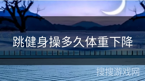 跳健身操多久体重下降