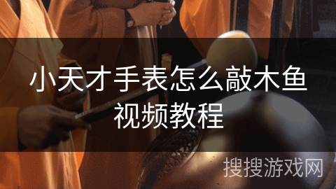 小天才手表怎么敲木鱼视频教程