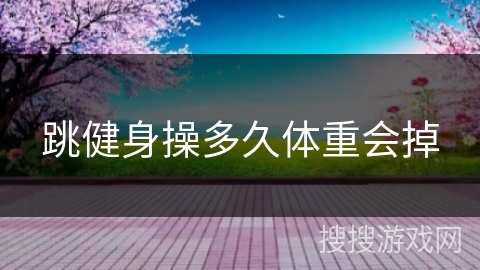 跳健身操多久体重会掉