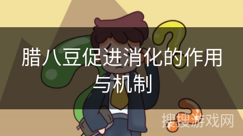 腊八豆促进消化的作用与机制