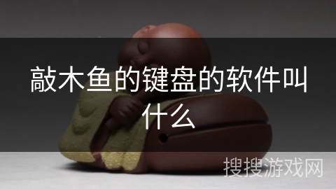 敲木鱼的键盘的软件叫什么