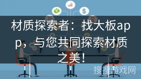 材质探索者：找大板app，与您共同探索材质之美！