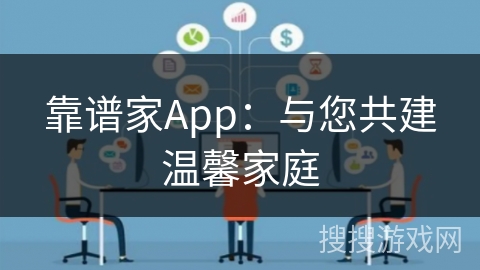 靠谱家App：与您共建温馨家庭
