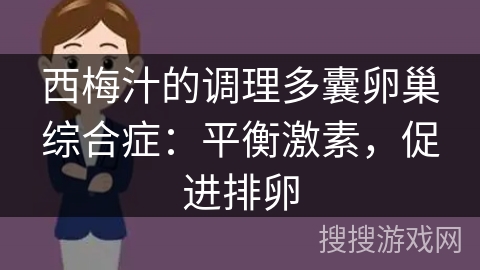 西梅汁的调理多囊卵巢综合症：平衡激素，促进排卵