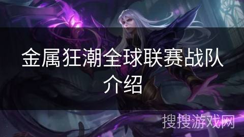 金属狂潮全球联赛战队介绍