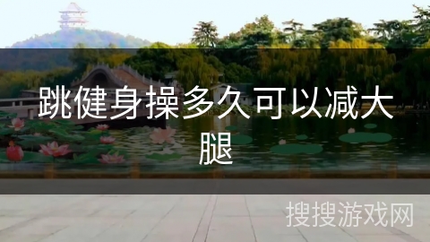 跳健身操多久可以减大腿