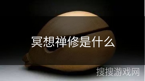 冥想禅修是什么