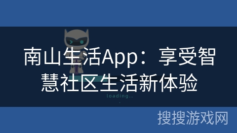 南山生活App：享受智慧社区生活新体验