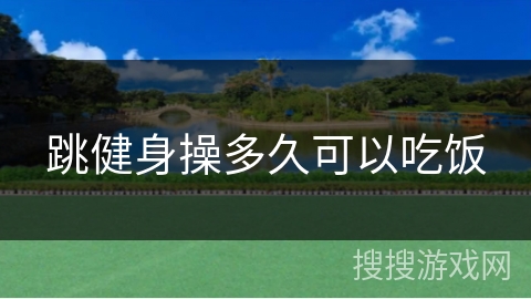 跳健身操多久可以吃饭