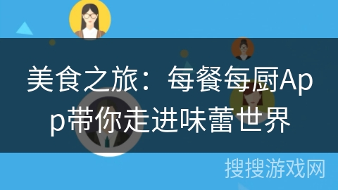 美食之旅：每餐每厨App带你走进味蕾世界