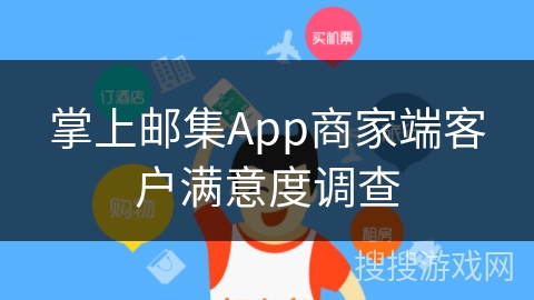 掌上邮集App商家端客户满意度调查