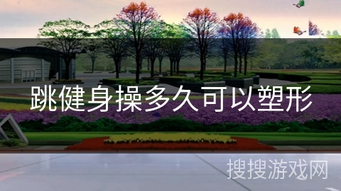 跳健身操多久可以塑形