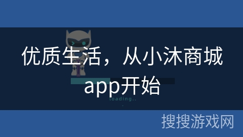 优质生活，从小沐商城app开始