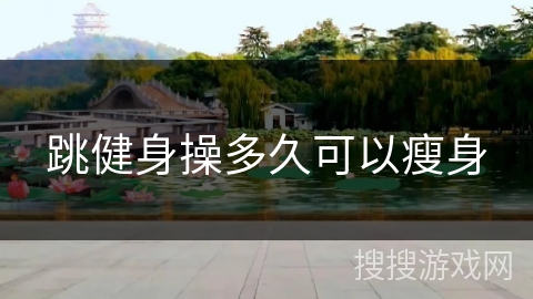 跳健身操多久可以瘦身