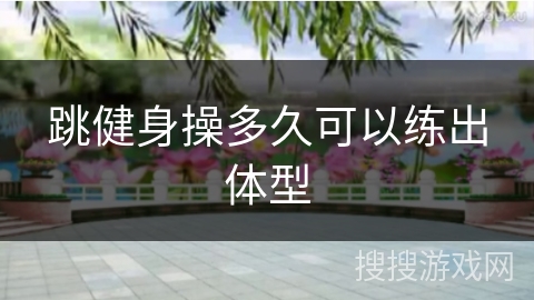 跳健身操多久可以练出体型