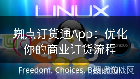 蜘点订货通App：优化你的商业订货流程