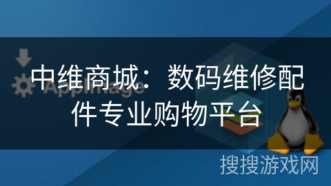 中维商城:数码维修配件专业购物平台 中维商城:数码维修配件专业购物平台