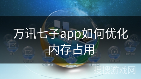 万讯七子app如何优化内存占用