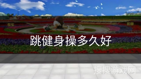 跳健身操多久好
