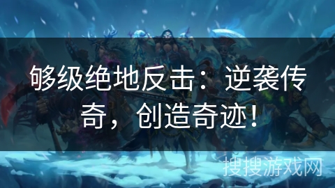 够级绝地反击：逆袭传奇，创造奇迹！