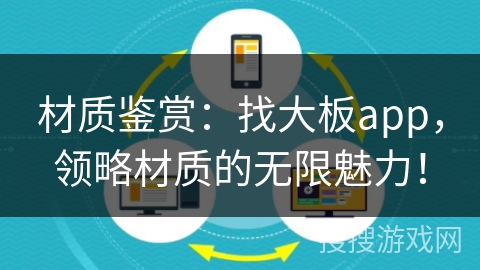 材质鉴赏：找大板app，领略材质的无限魅力！