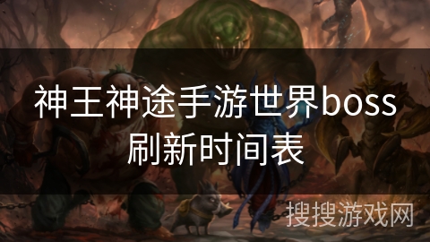 神王神途手游世界boss刷新时间表