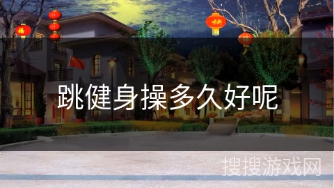 跳健身操多久好呢