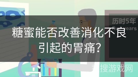 糖蜜能否改善消化不良引起的胃痛？