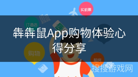 犇犇鼠App购物体验心得分享