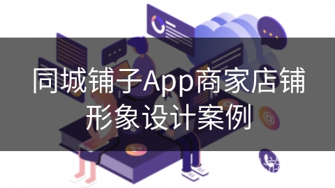 同城铺子App商家店铺形象设计案例