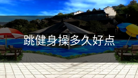 跳健身操多久好点