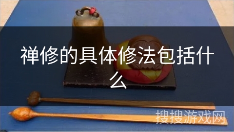 禅修的具体修法包括什么