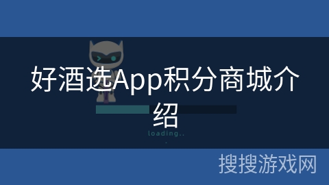 好酒选App积分商城介绍