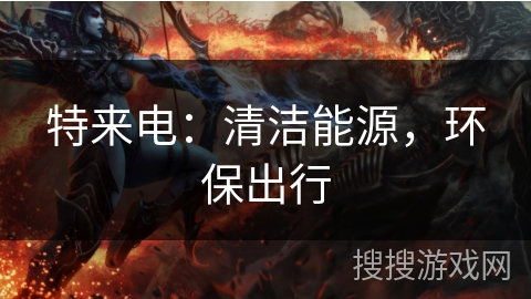 特来电：清洁能源，环保出行