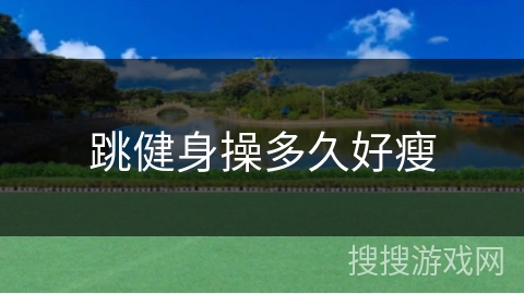 跳健身操多久好瘦