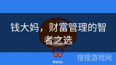 钱大妈,财富管理的智者之选 钱大妈,财富管理的智者之选