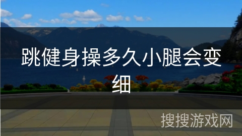 跳健身操多久小腿会变细