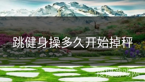 跳健身操多久开始掉秤