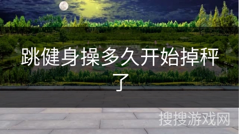 跳健身操多久开始掉秤了