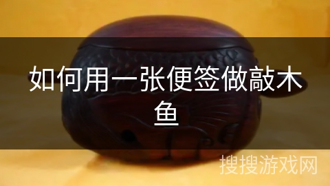 如何用一张便签做敲木鱼 如何用一张便签做敲木鱼