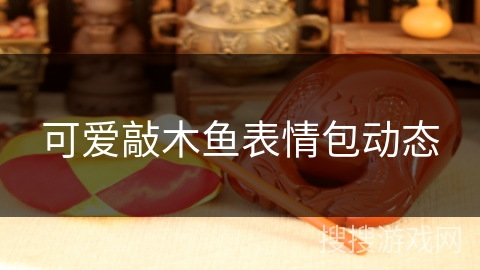 可爱敲木鱼表情包动态