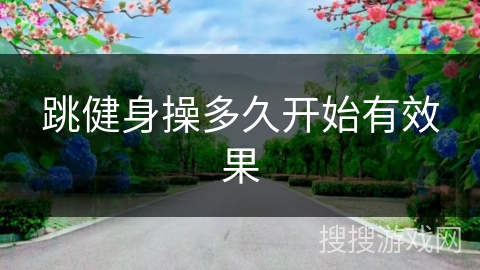 跳健身操多久开始有效果