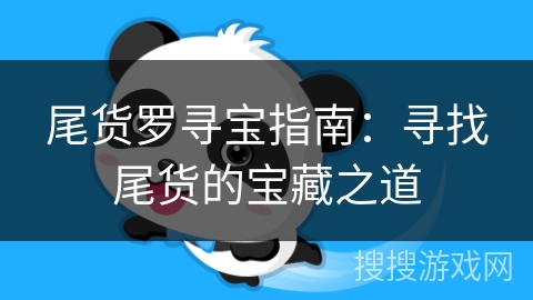 尾货罗寻宝指南：寻找尾货的宝藏之道