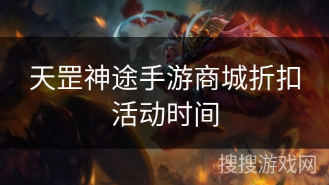 天罡神途手游商城折扣活动时间