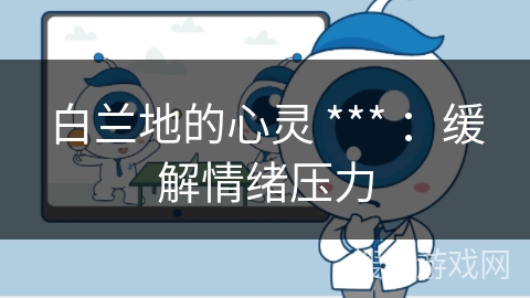 白兰地的心灵 *** ：缓解情绪压力