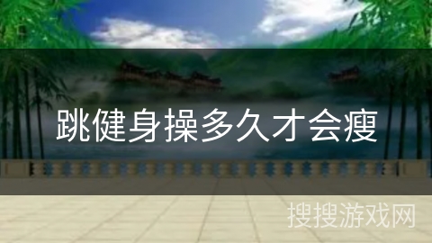 跳健身操多久才会瘦