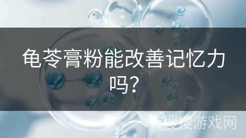 龟苓膏粉能改善记忆力吗？