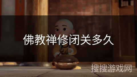 佛教禅修闭关多久 佛教禅修闭关多久